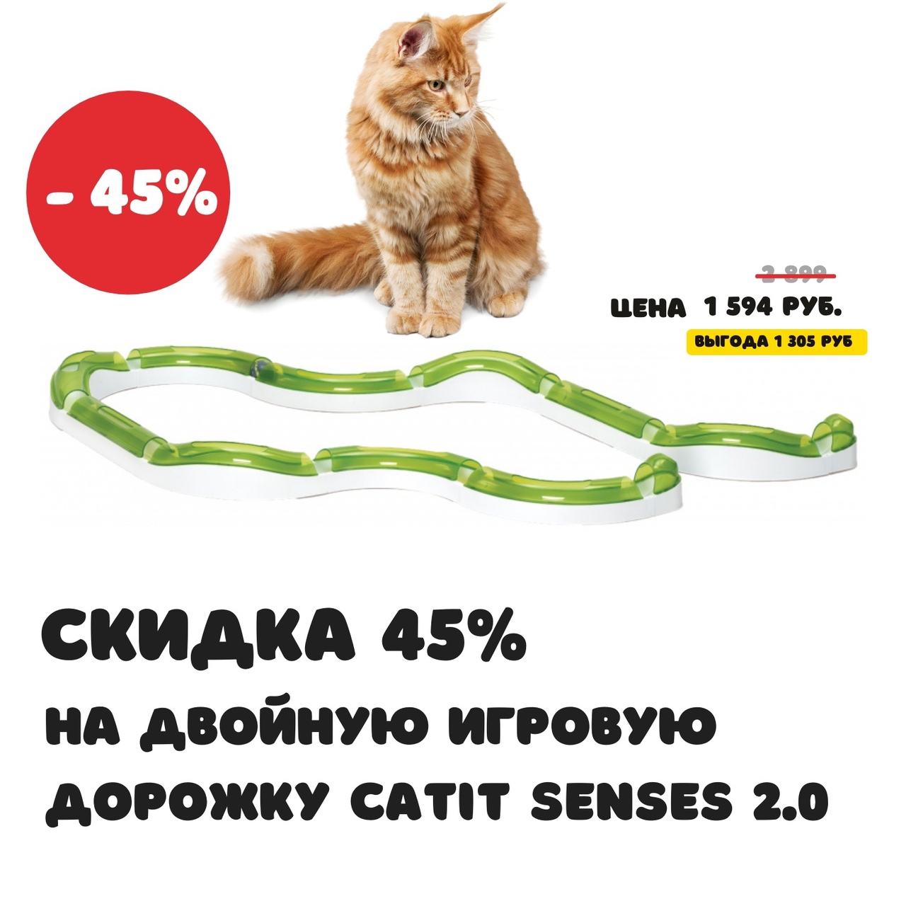 Двойная игровая дорожка Catit Senses 2.0 по выгодной цене, всего за 1594 рубля со скидкой 45%